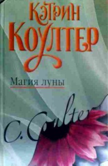Книга Коултер К. Магия луны, 11-16744, Баград.рф